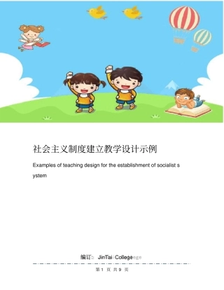 社会主义制度建立教学设计示例