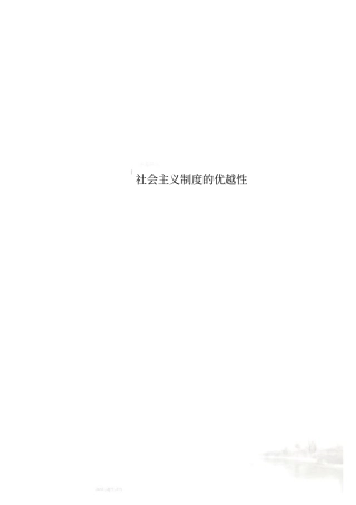 社会主义制度的优越性