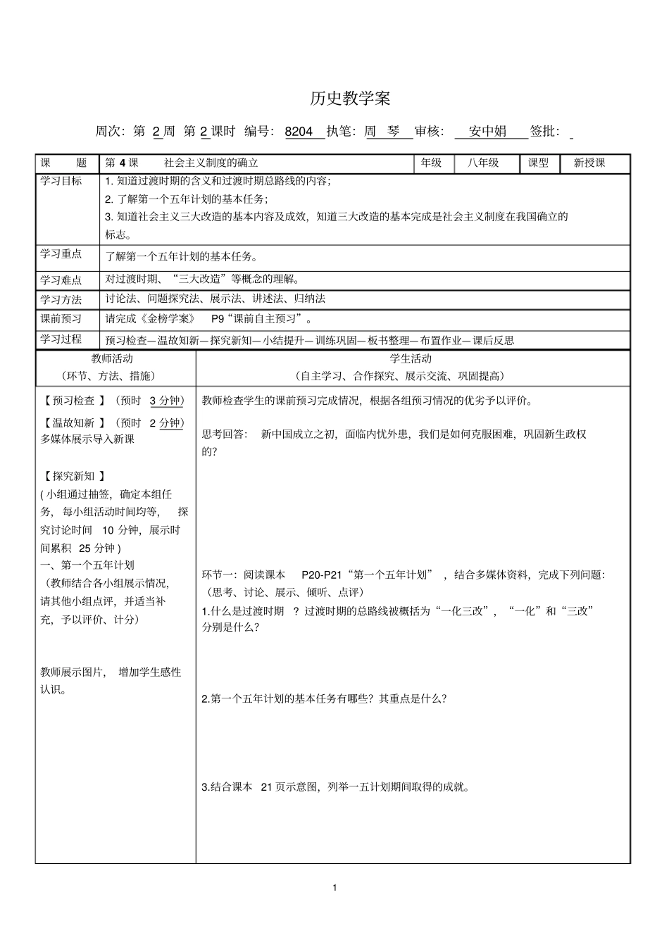 社会主义制度的确立学案_第1页