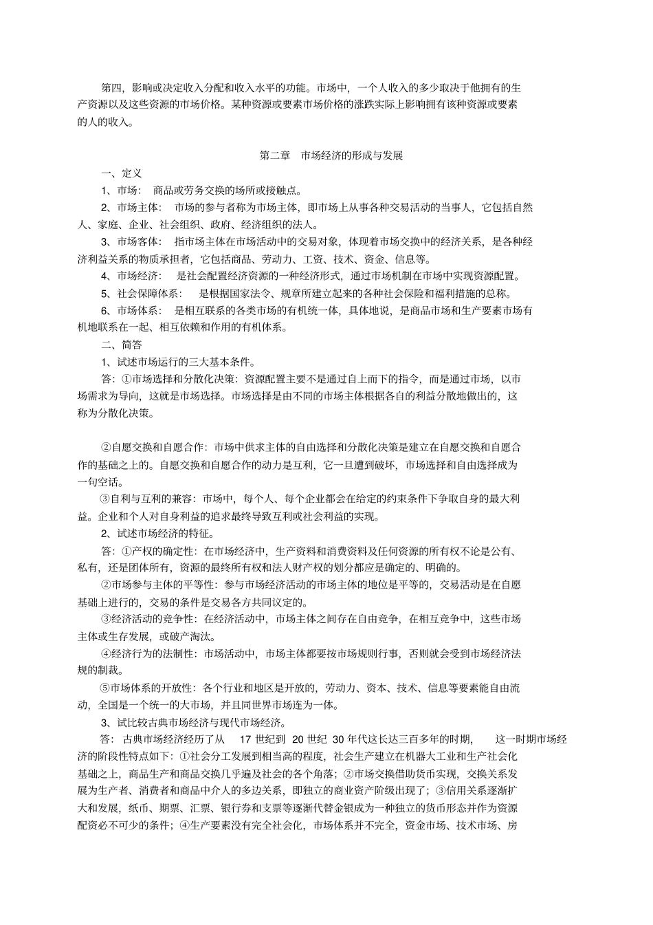 社会主义场经济概论第三版习题答案_第2页