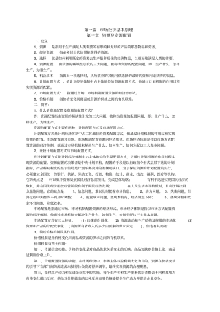 社会主义场经济概论第三版习题答案