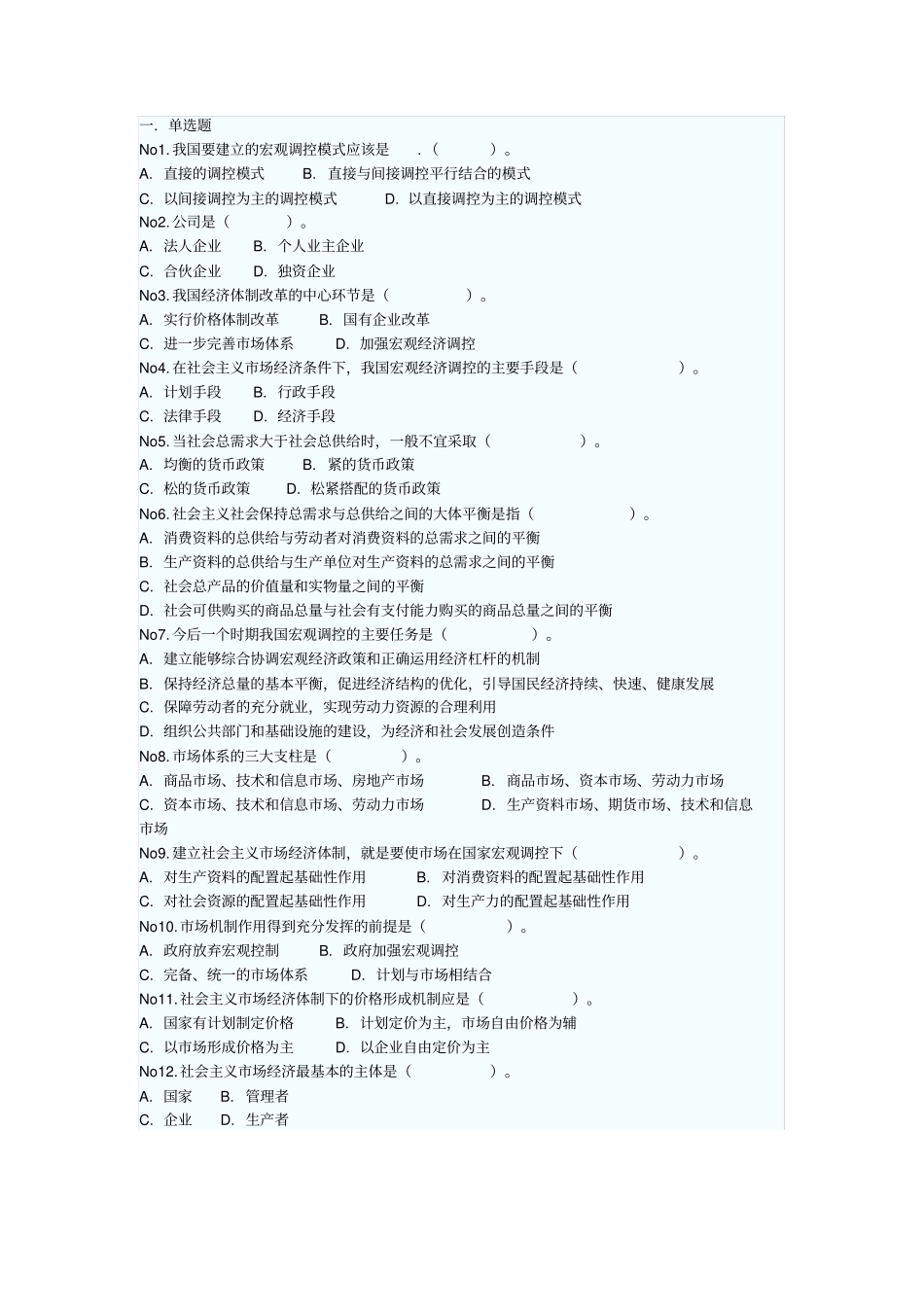 社会主义场经济题库_第1页