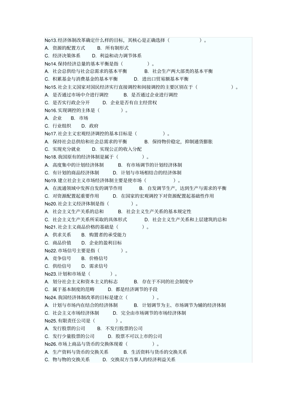 社会主义场经济题库_第2页