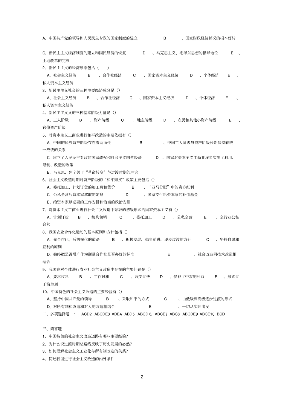 社会主义基本制度在中国的确立答案_第2页