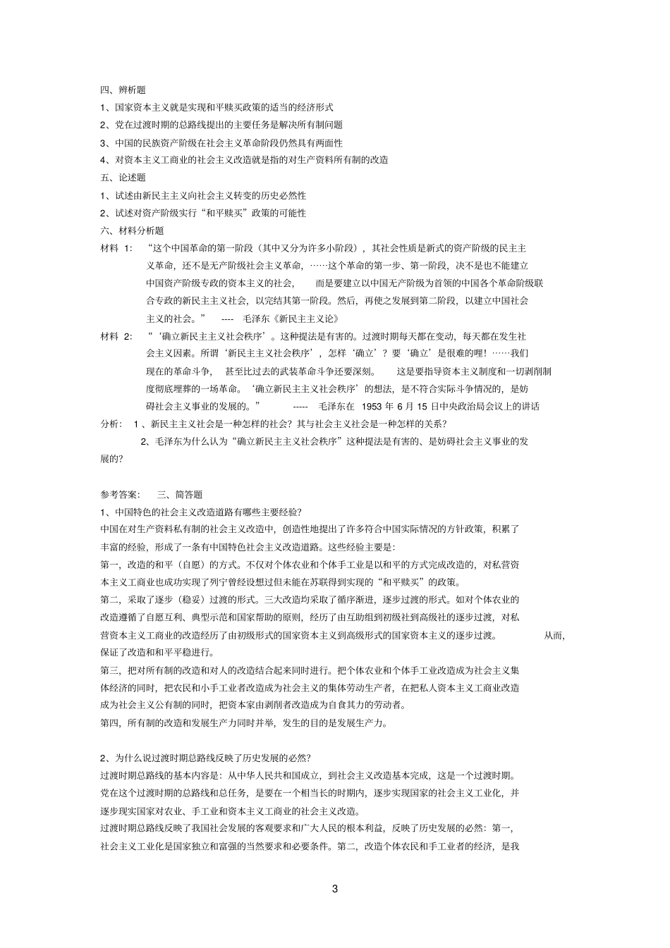 社会主义基本制度在中国的确立答案_第3页