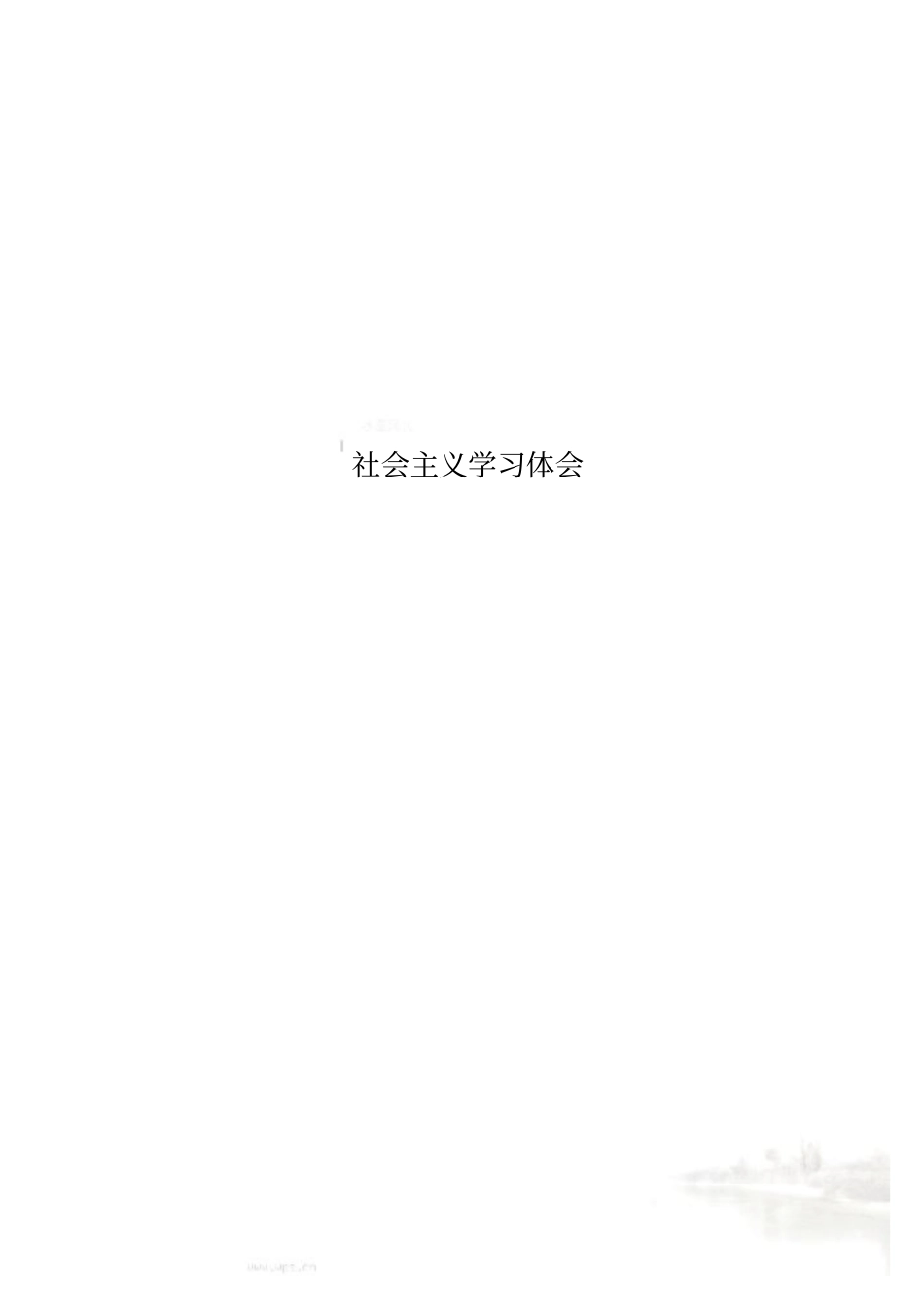 社会主义学习体会_第1页