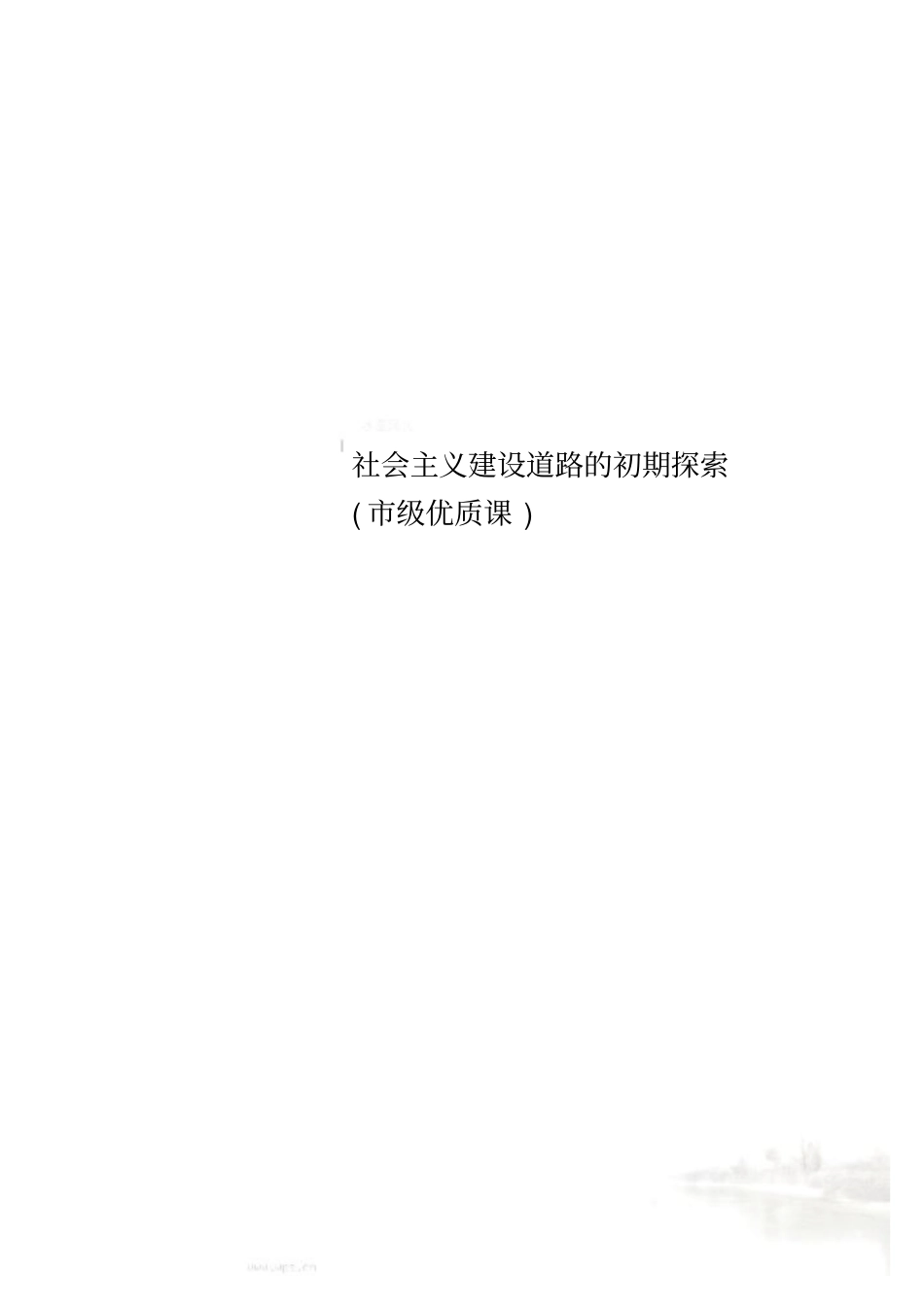 社会主义建设道路的初期探索级优质课_第1页