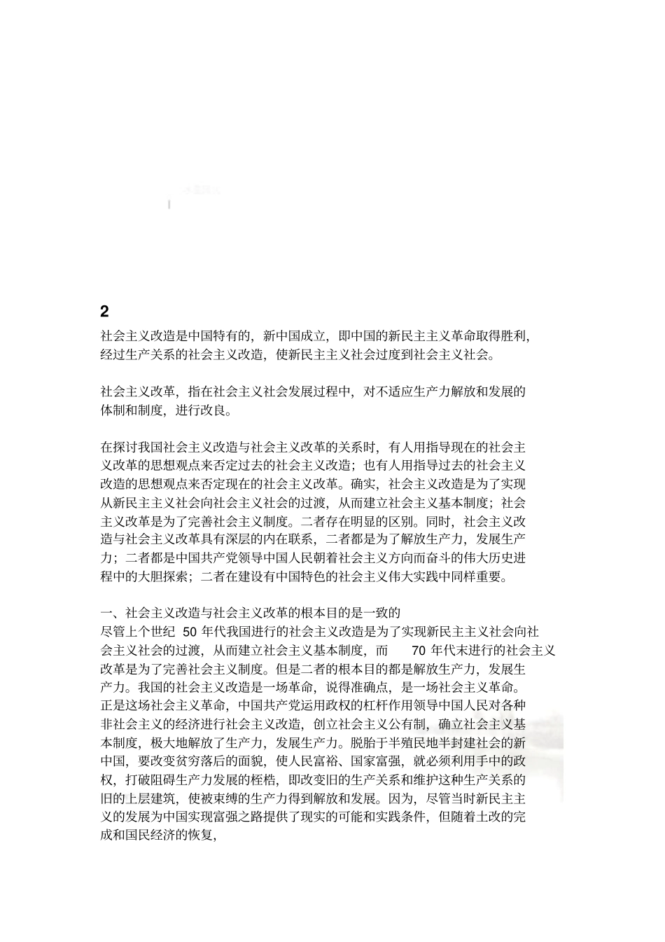 社会主义改革与社会主义改造的关系_第3页