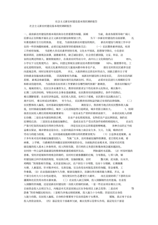 社会主义新农村建设基本现状调研报告