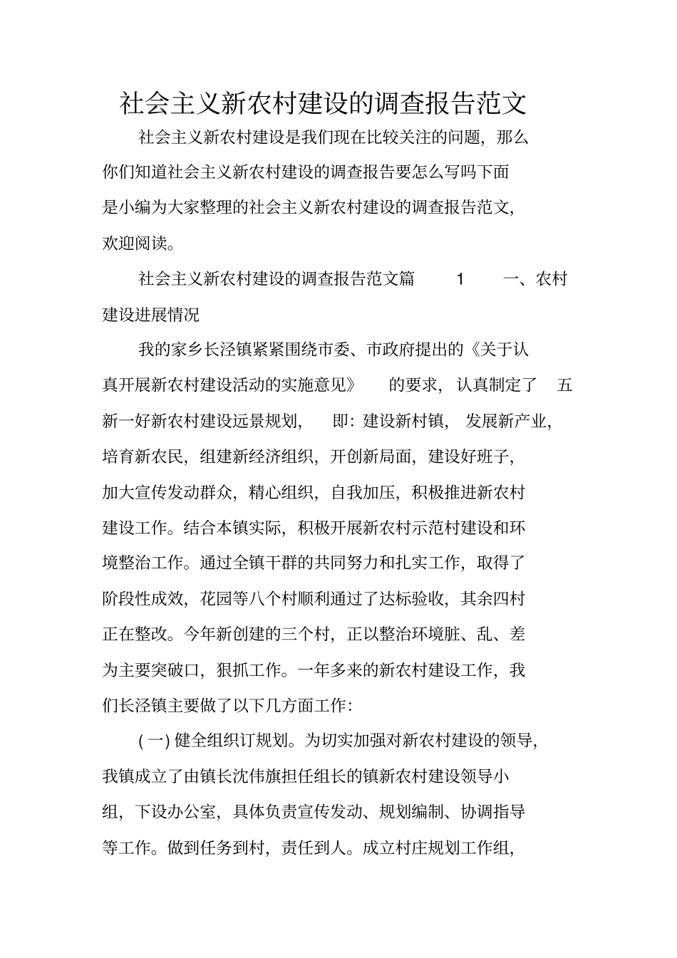 社会主义新农村建设的调查报告范文_第1页