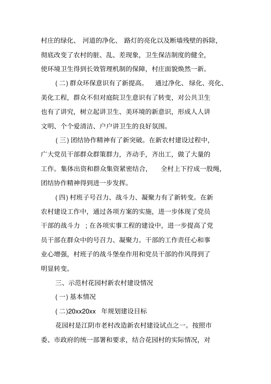 社会主义新农村建设的调查报告范文_第3页