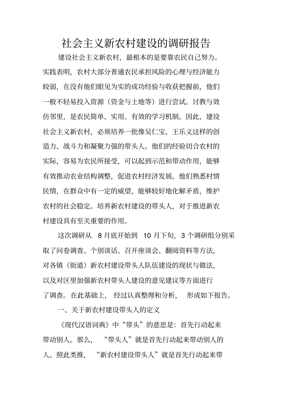 社会主义新农村建设的调研报告_第1页