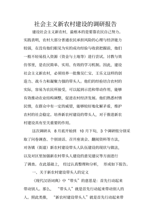 社会主义新农村建设的调研报告