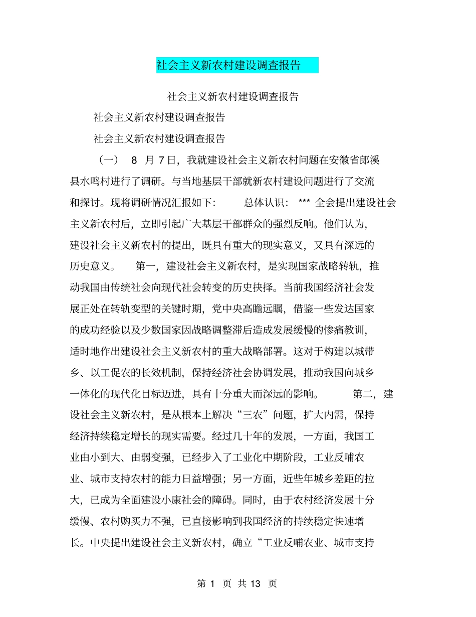 社会主义新农村建设调查报告【可编辑版】_第1页