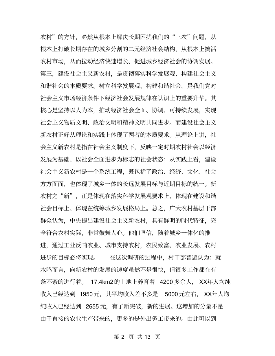 社会主义新农村建设调查报告【可编辑版】_第2页