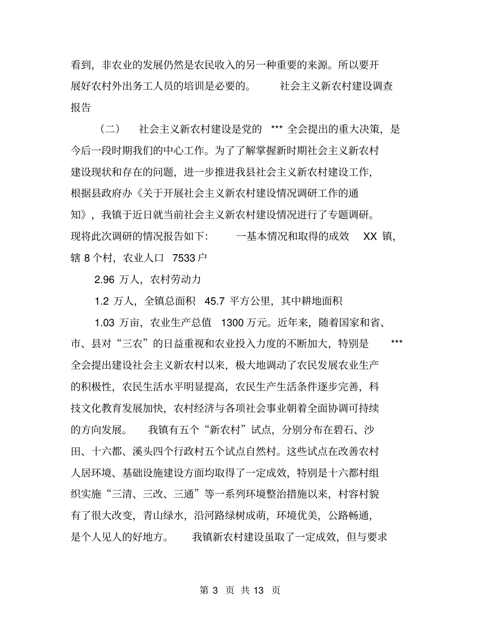 社会主义新农村建设调查报告【可编辑版】_第3页