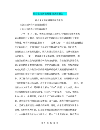 社会主义新农村建设调查报告【可编辑版】