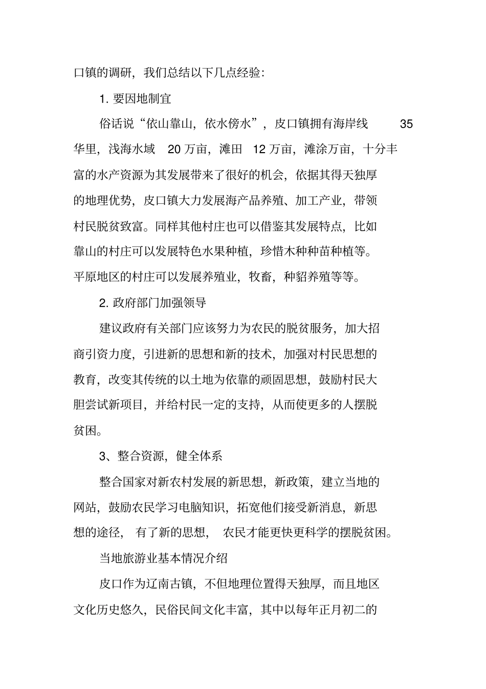 社会主义新农村建设调研报告1_第3页