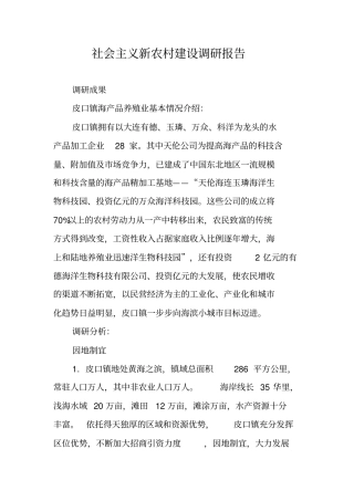 社会主义新农村建设调研报告1