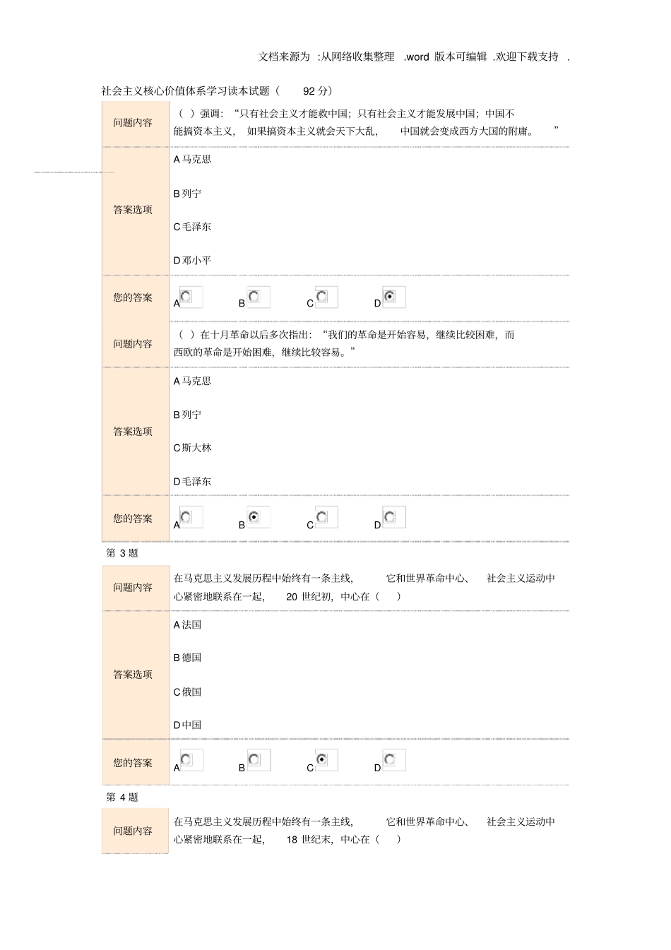 社会主义核心价值体系学习读本试题92_第1页