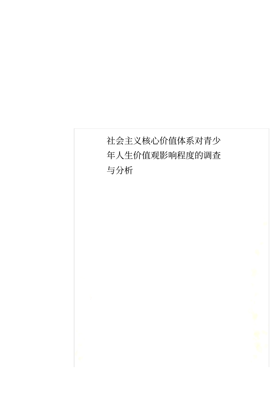 社会主义核心价值体系对青少年人生价值观影响程度的调查与分析_第1页