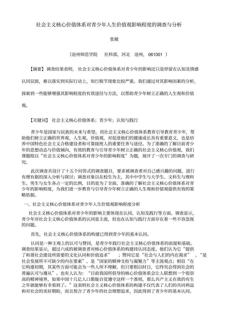 社会主义核心价值体系对青少年人生价值观影响程度的调查与分析_第2页