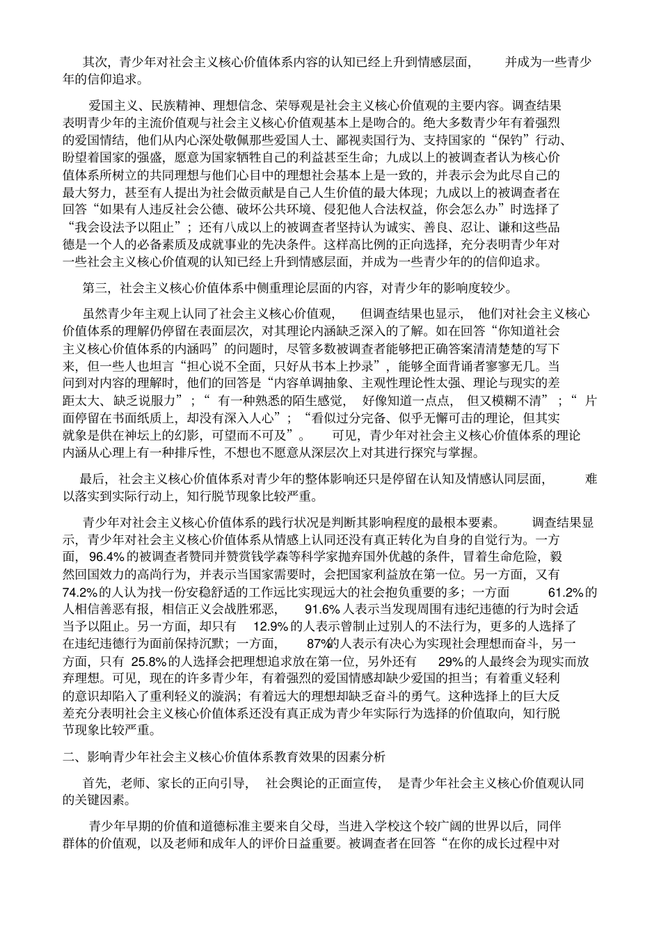 社会主义核心价值体系对青少年人生价值观影响程度的调查与分析_第3页