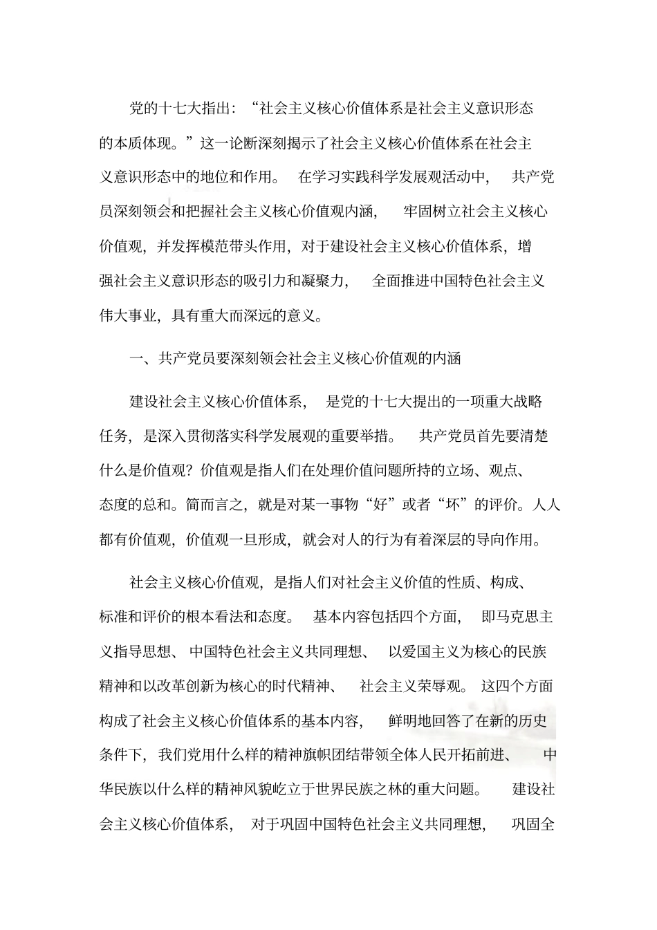 社会主义核心价值体系思想汇报_第2页