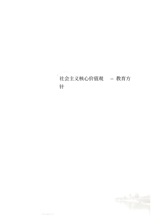 社会主义核心价值观--教育方针