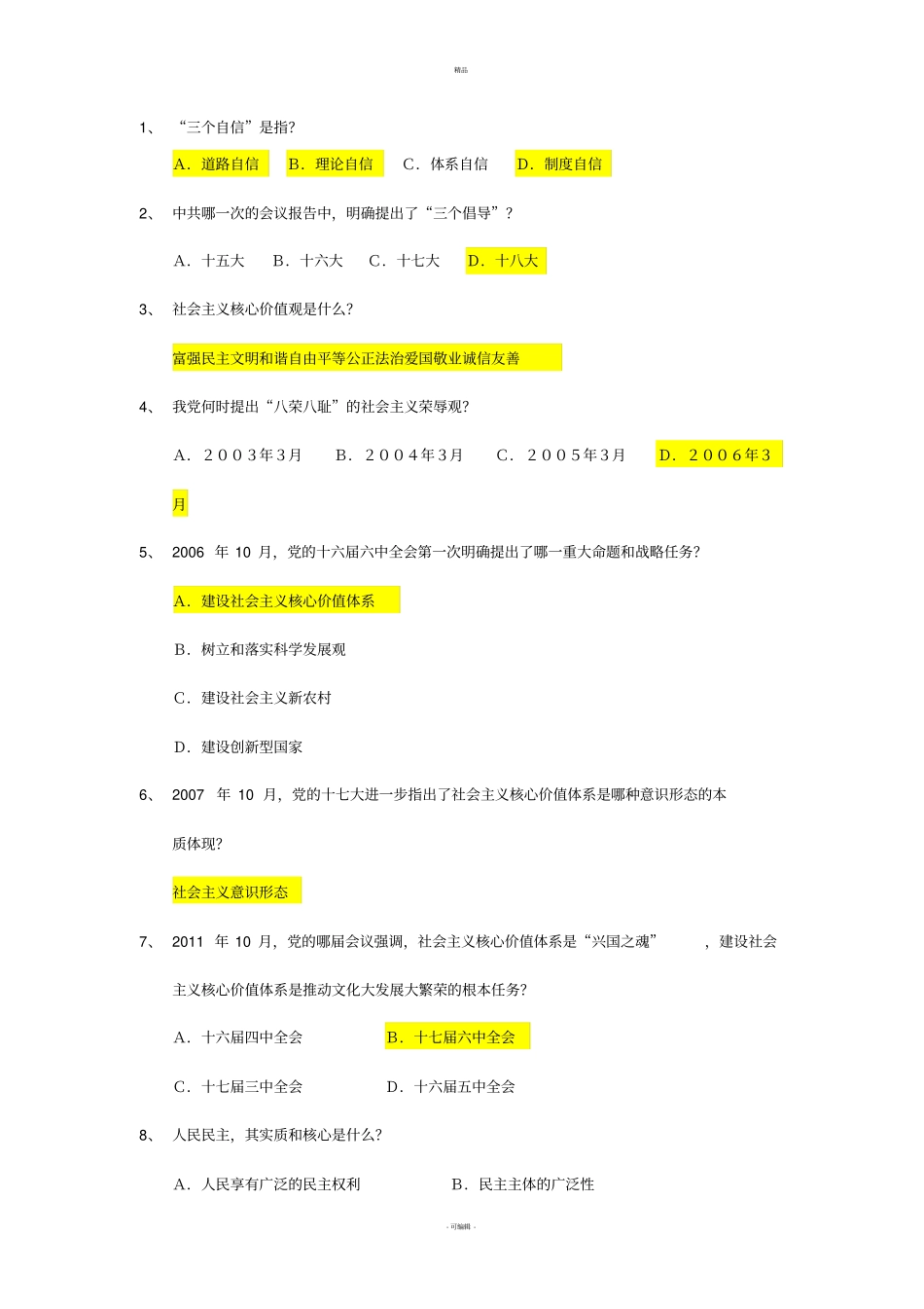 社会主义核心价值观-选择题_第1页