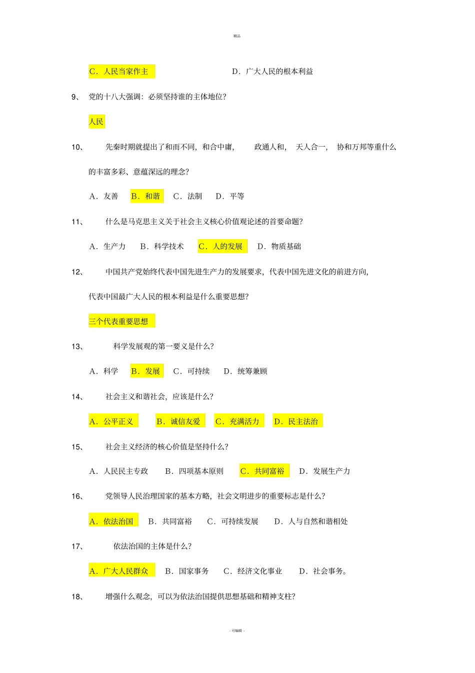 社会主义核心价值观-选择题_第2页