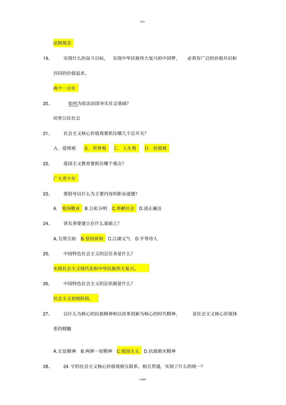 社会主义核心价值观-选择题_第3页