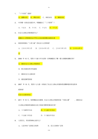 社会主义核心价值观-选择题