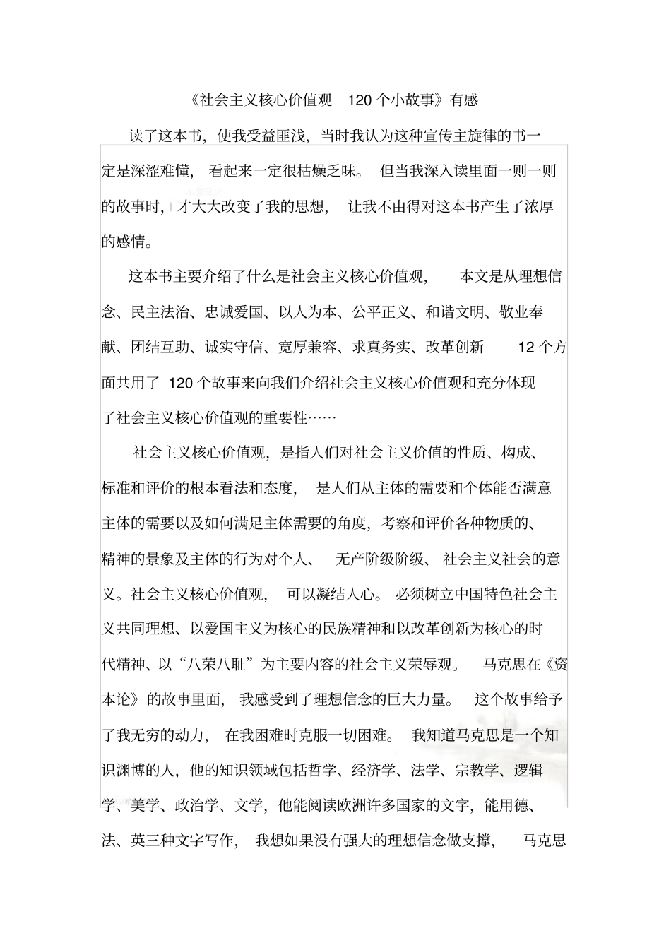 社会主义核心价值观120个小故事_第2页