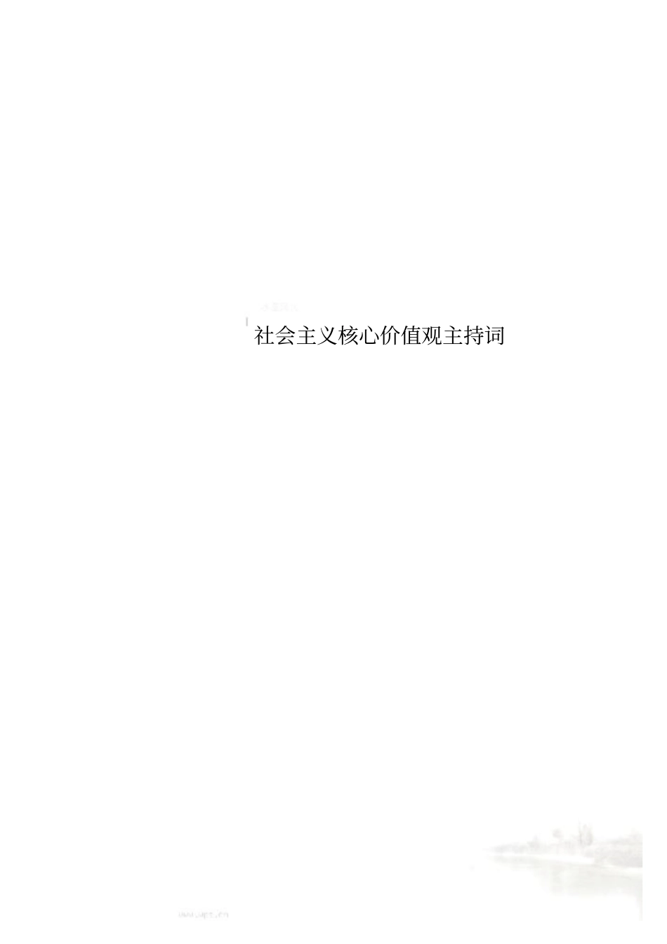 社会主义核心价值观主持词_第1页