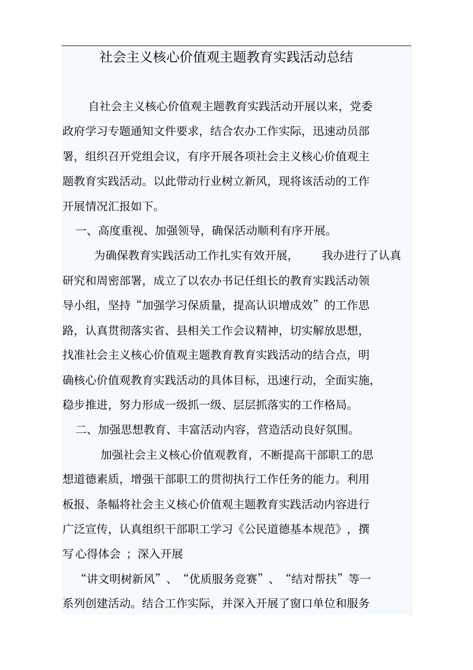 社会主义核心价值观主题教育实践活动总结_第1页