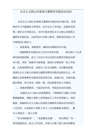 社会主义核心价值观主题教育实践活动总结