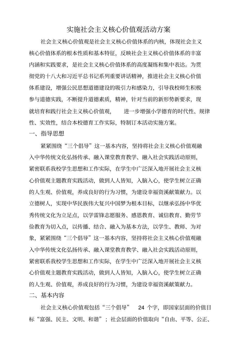 社会主义核心价值观主题教育活动实施方案_第2页