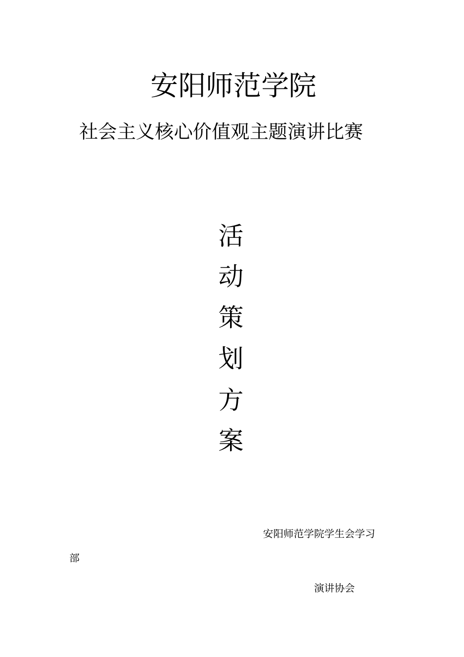 社会主义核心价值观主题演讲比赛策划书_第2页