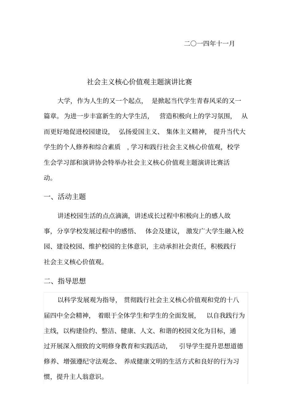 社会主义核心价值观主题演讲比赛策划书_第3页