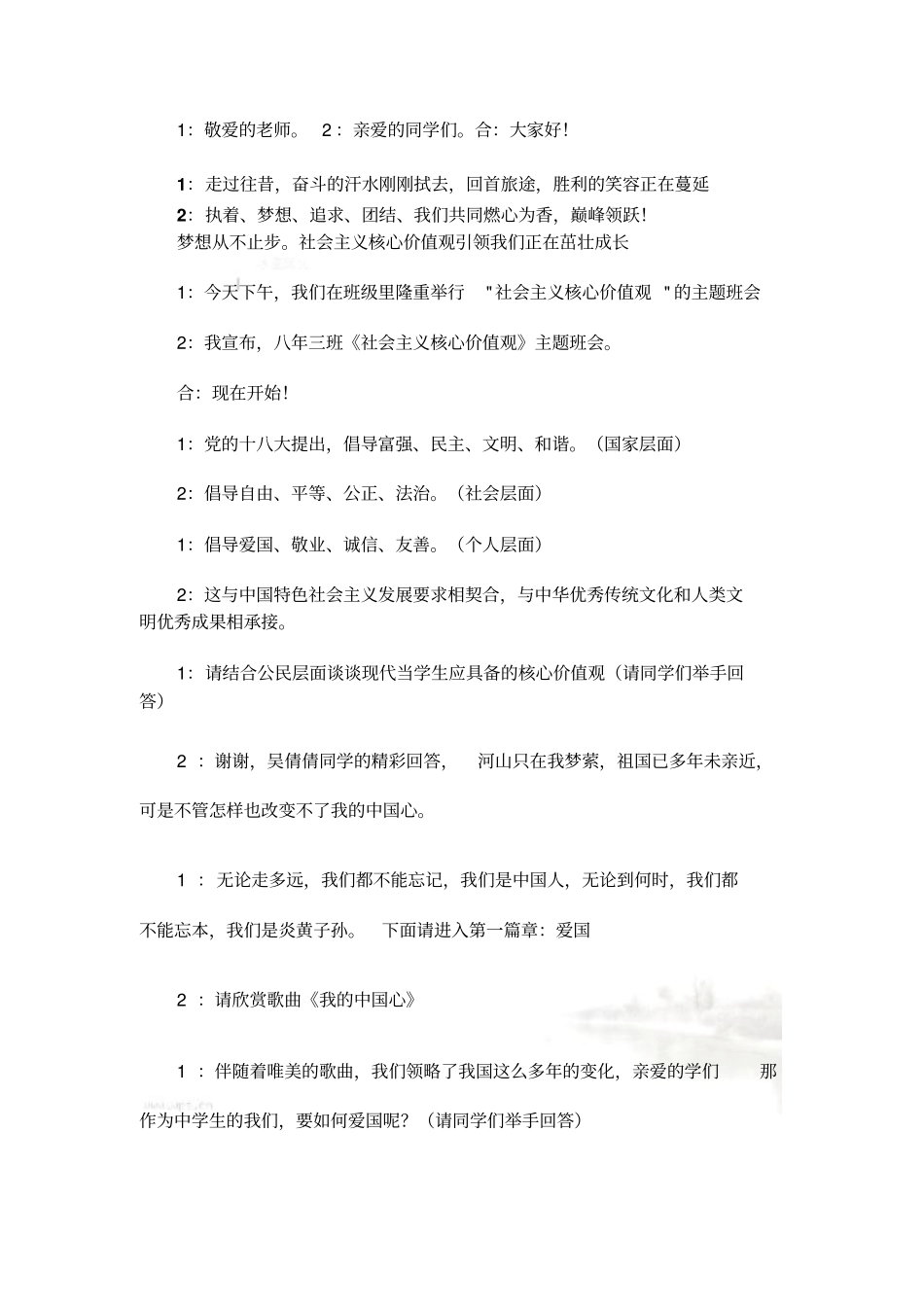 社会主义核心价值观主题班会主持人串词_第2页