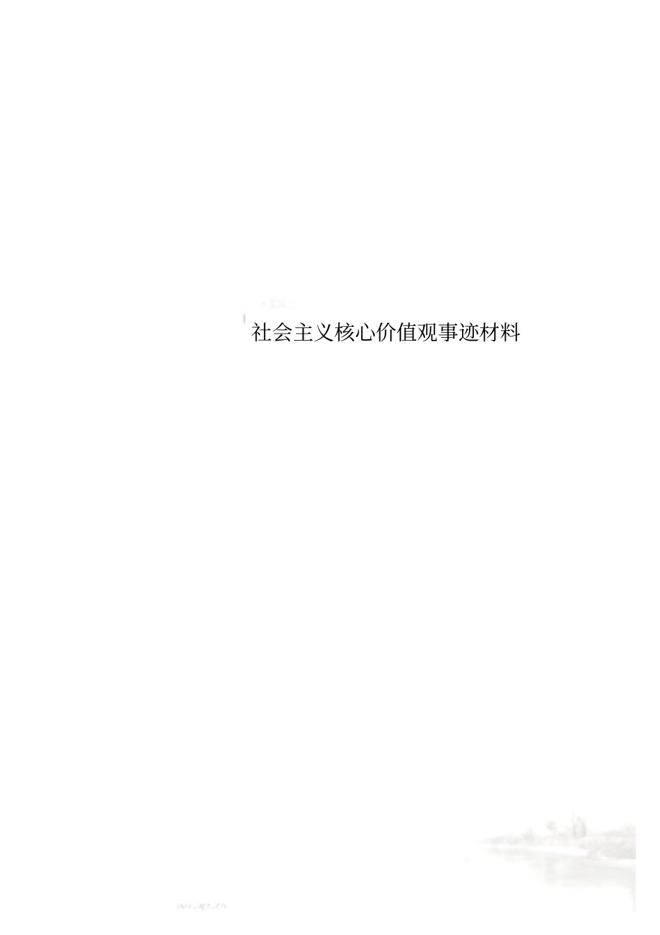 社会主义核心价值观事迹材料_第1页