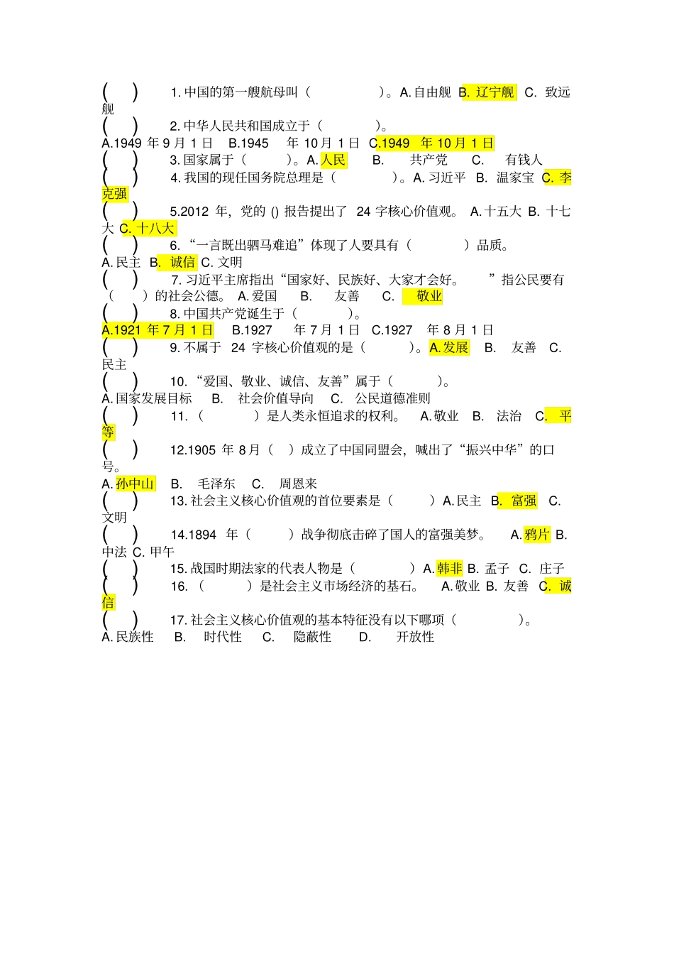 社会主义核心价值观及八礼四仪知识测试题_第3页