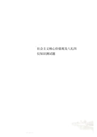社会主义核心价值观及八礼四仪知识测试题