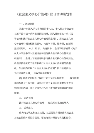 社会主义核心价值观团日活动策划书