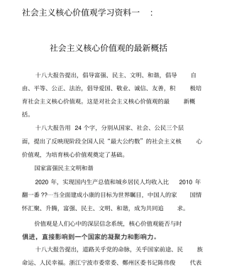 社会主义核心价值观学习资料一
