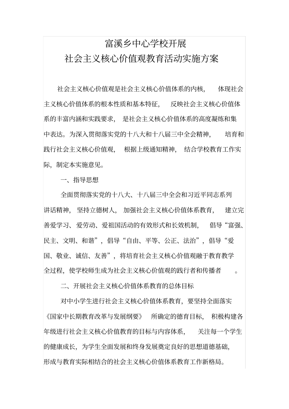 社会主义核心价值观实施方案_第2页