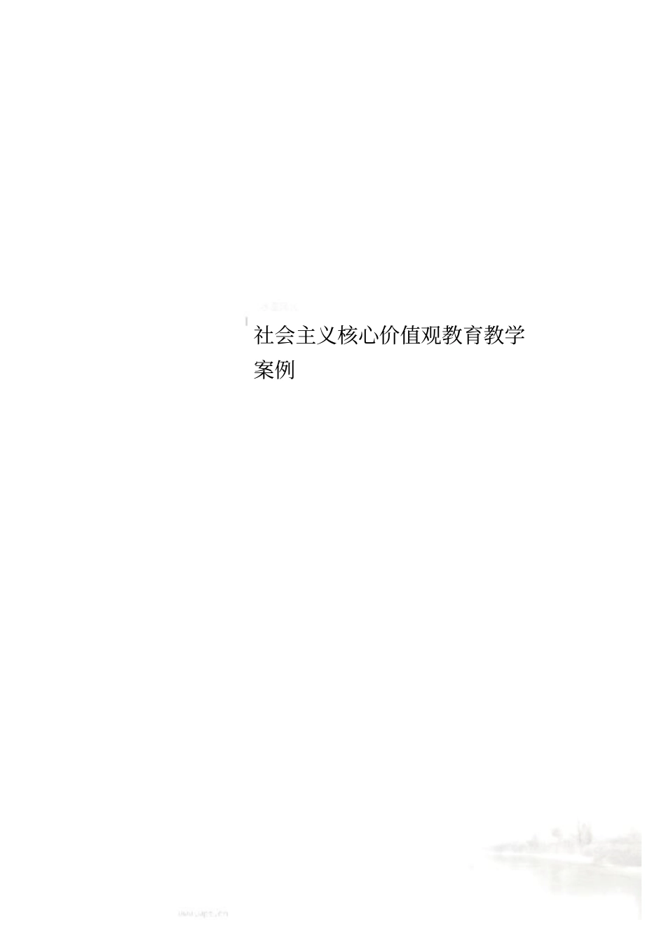 社会主义核心价值观教育教学案例_第1页