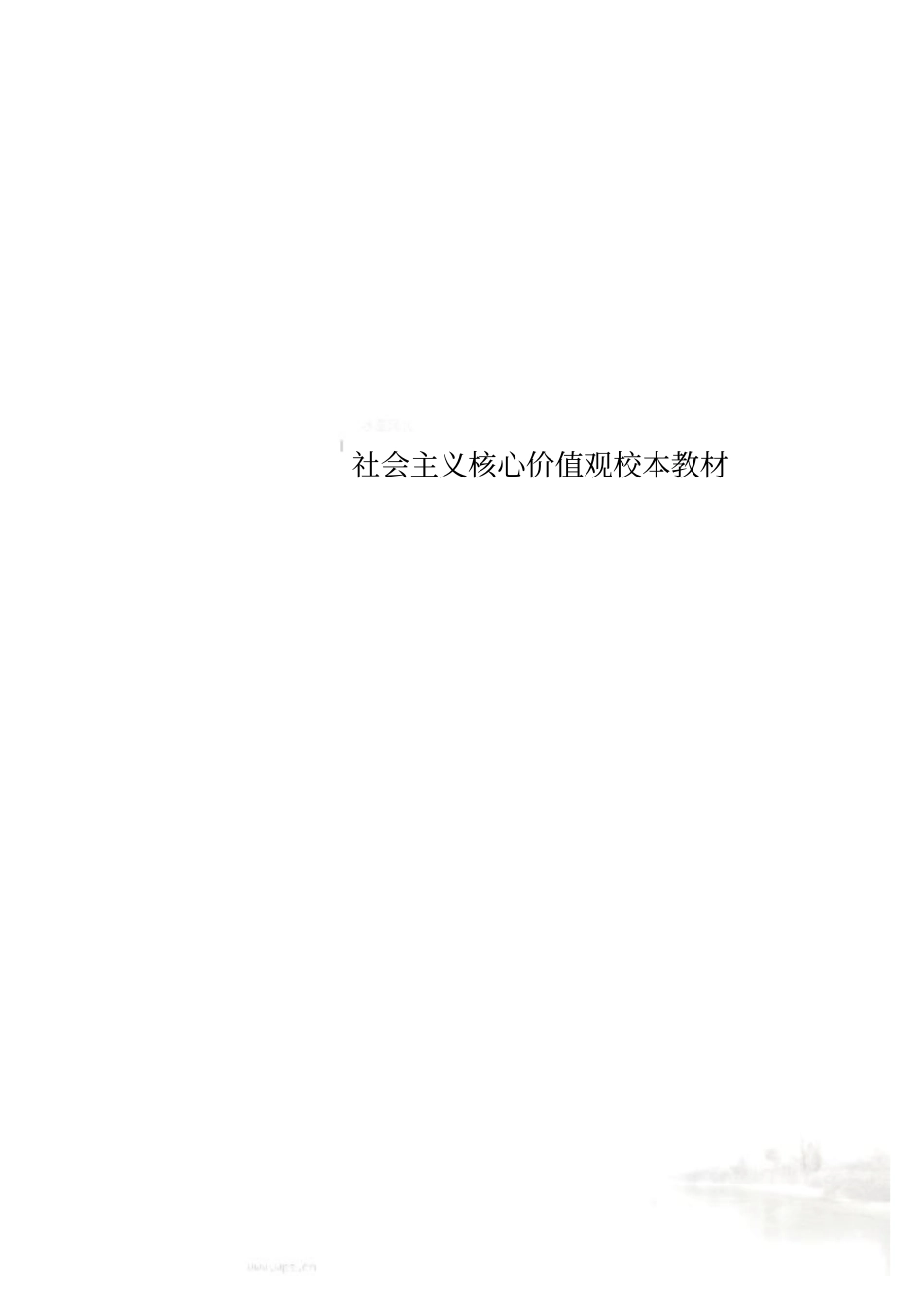 社会主义核心价值观校本教材_第1页