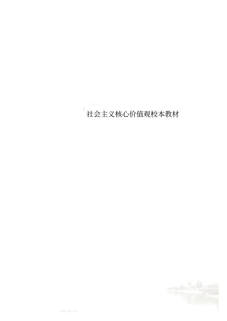 社会主义核心价值观校本教材